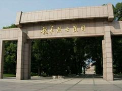 -上海市龙华烈士陵园