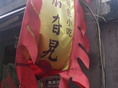 门面-鸡脚旮旯平江路店