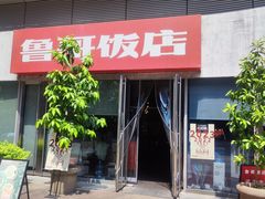 -鲁哥饭店(富兴店)