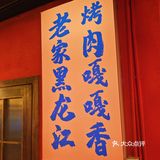 在武汉就能吃到超正宗的齐齐哈尔烤肉啦～