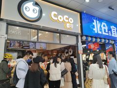 -CoCo都可(八达商城店)