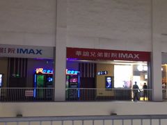 -华谊兄弟影院(IMAX洋桥店)