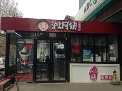 -沪上阿姨·精选茶饮(华强广场店)
