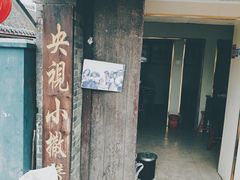 门面-迎春桥老炉烧饼(碧霞路店)
