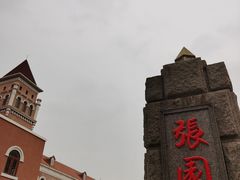 -张园纪念馆