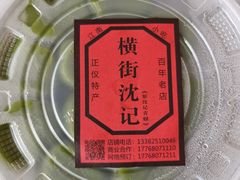 -沈记青团