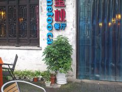 -蜜桃餐厅·古运河畔(南下塘店)