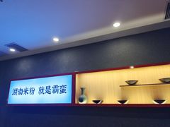 -霸蛮湖南米粉(亦庄力宝华联店)