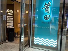 门面-莆田餐厅PUTIEN(西安万象天地店)