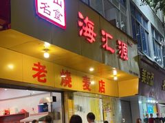 门面-海汇源老烧麦店(东大街总店)
