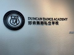 -邓肯舞蹈教育(深圳湾教学中心)