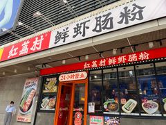 -红荔村肠粉(岗厦店)