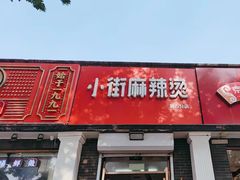 -郭记小街麻辣烫(虎坊路店)