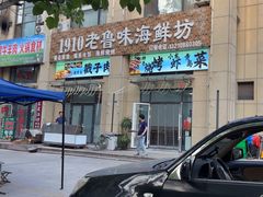 -1910老鲁味海鲜·戳子肉·青岛菜(金沙滩店)