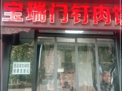 门面-宝瑞门钉肉饼店