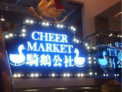 iphone_upload_pic-骑鹅公社(南开大悦城店)