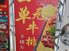 -西单元牛排馆(长安大学城店)