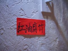 -丁阿纸面馆