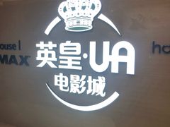 -英皇UA电影城(虹桥天地店)