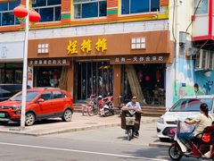 门面-烂摊摊火锅集市(河北总店)