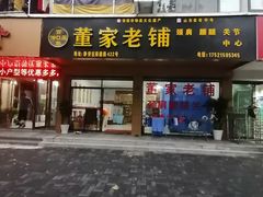 -董家老铺