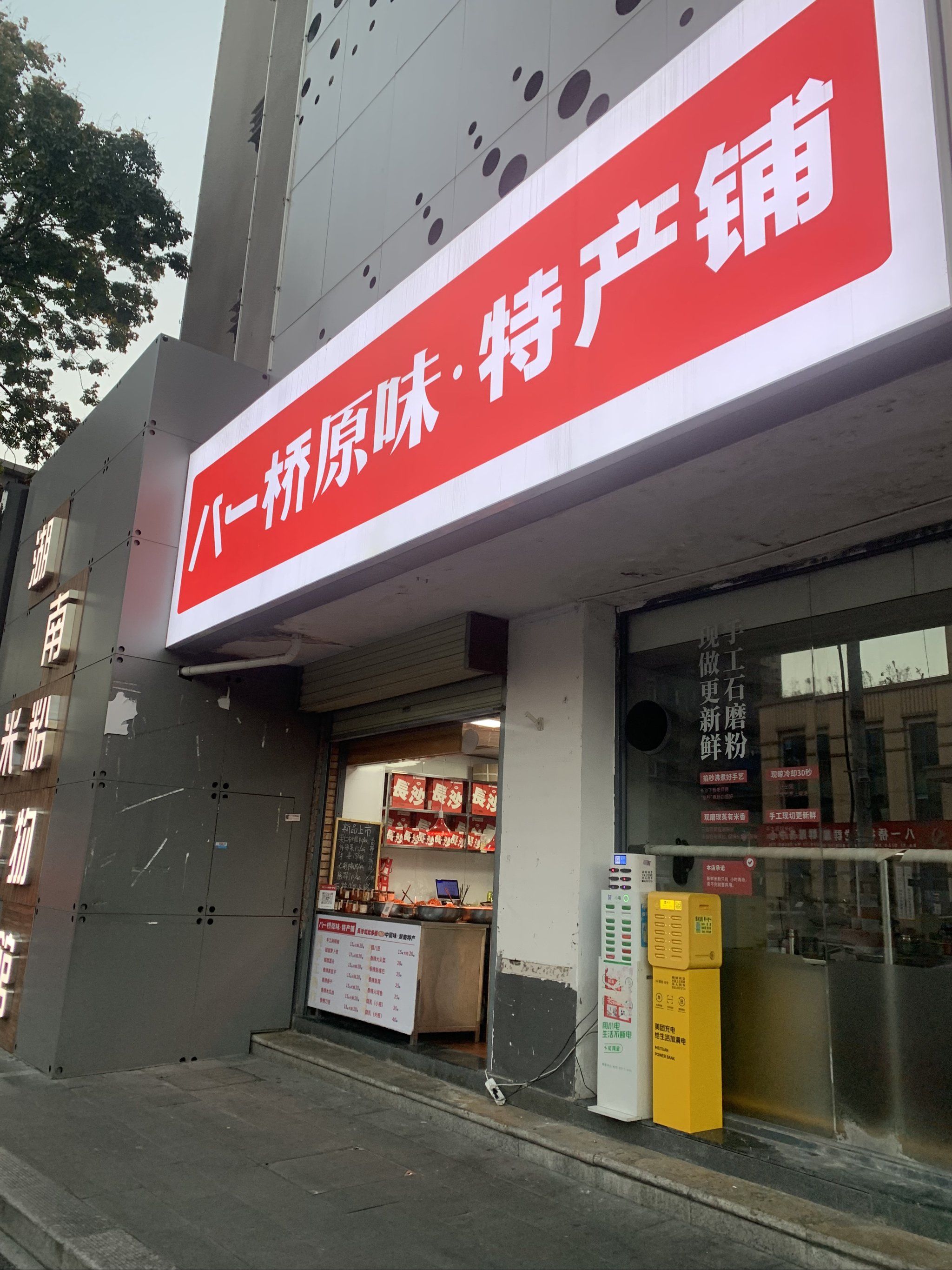 八一桥原味长沙米粉