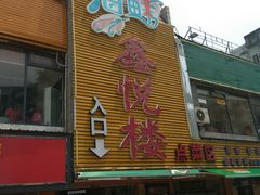 -鑫悦楼煎蟹·16年海鲜大排档