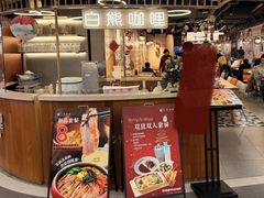 -白熊咖哩(新世界城店)