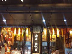 门面-南宋胡记(杭州体育场路店)
