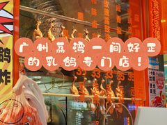-整只乳鸽GetSQUAB(西华路店)