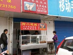 门面-铜罗阿二鸡腿