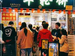门面-台湾味正点车轮饼可丽饼(南禅寺店)