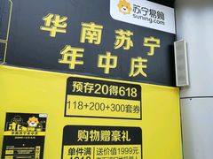 -苏宁易购(Suning Pro深圳华强北店)