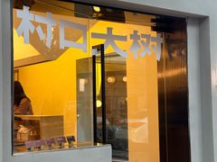 -村口大树(长乐路店)