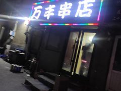 门面-万丰串店