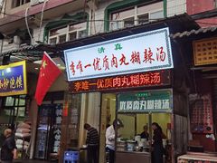 -清真李唯一优质肉丸糊辣汤