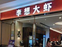 -李想大虾(吾悦广场店)