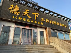 -德天下自助水饺(海洪店)