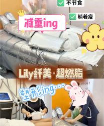 点击看大图 -Lily纤美·科技减脂中心