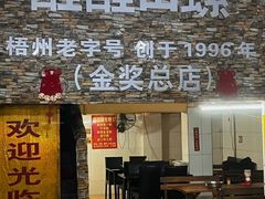 -醒醒田螺(金奖总店)
