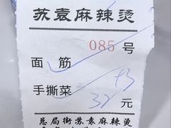 -苏袁麻辣烫(呼和浩特总局街店)