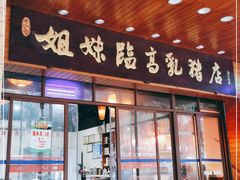 门面-姐妹临高乳猪店(海垦路店)
