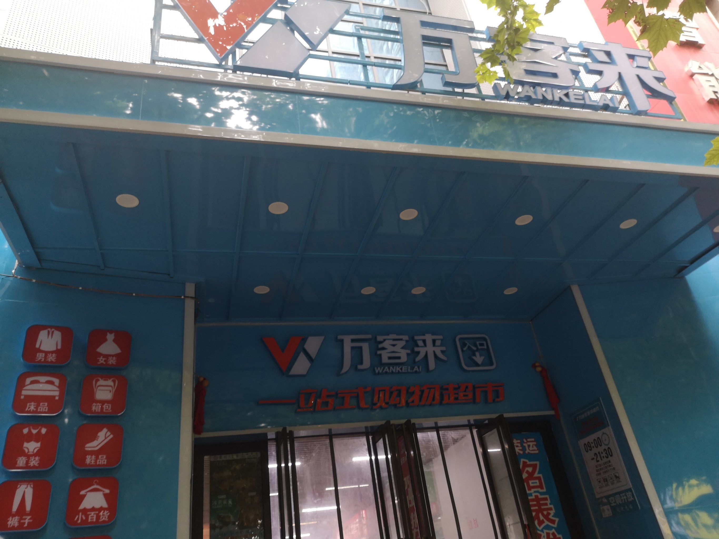 又来万客来买衣服辣