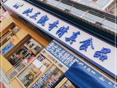 -北三凯奇清真食品店