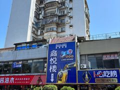 -鑫悦楼煎蟹·16年海鲜大排档