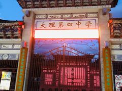-大理古城