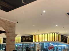 -广东道至正家宴(天河店)
