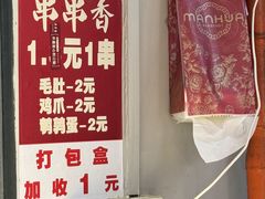 -邓姐串串香(水围店)