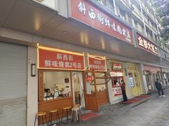 -鲜味烧卖店(斜西街店)