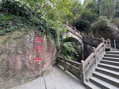 -三清山风景名胜区